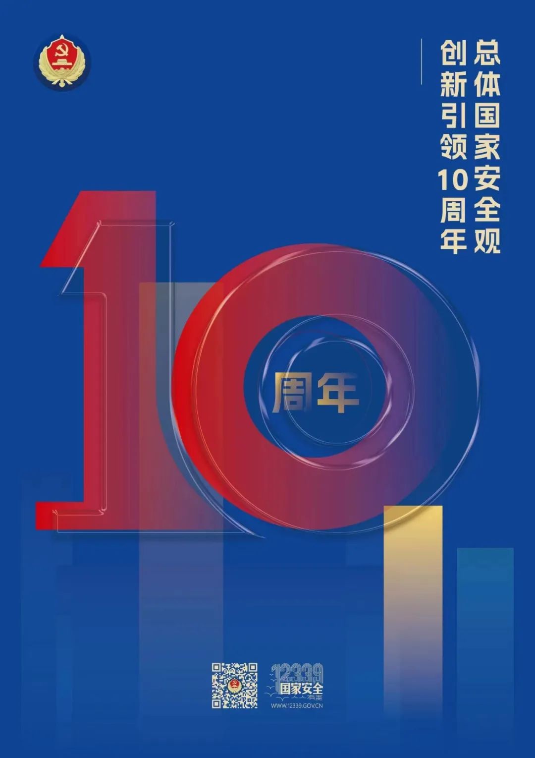 總體國家安全觀主題海報來了！